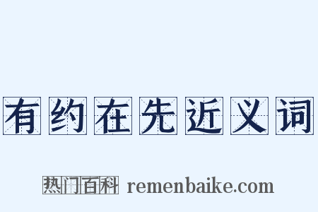 有约在先近义词是什么意思的图片